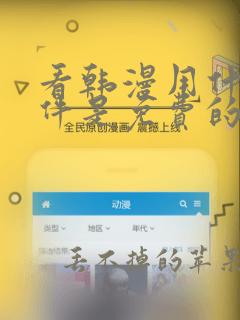 看韩漫用什么软件是免费的