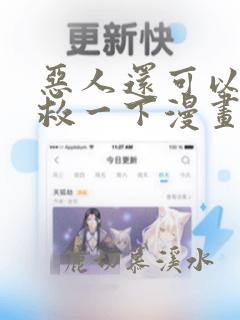 恶人还可以再抢救一下漫画免费观看