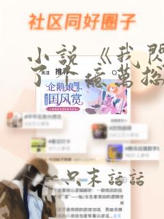 小说 《我闪婚了个亿万总裁》