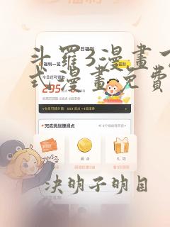 斗罗3漫画下拉式漫画免费观看