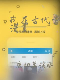 我在古代当团宠漫画