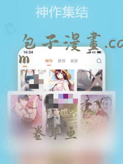 包子漫画.com