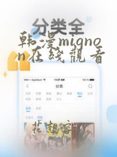 韩漫mignon在线观看