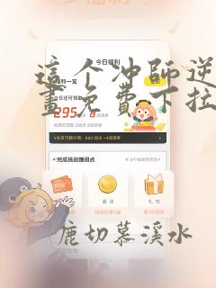 这个冲师逆徒漫画免费下拉式