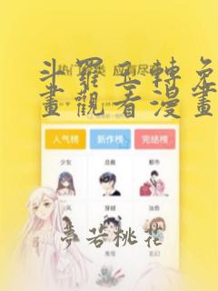 斗罗玉转免费漫画观看漫画云