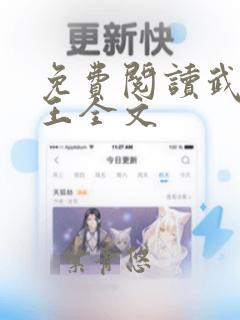 免费阅读武极神王全文