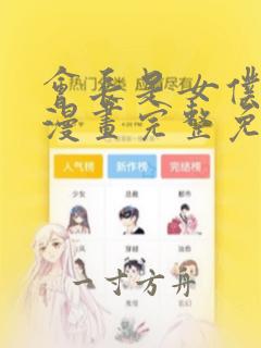 会长是女仆大人漫画完整免费观看