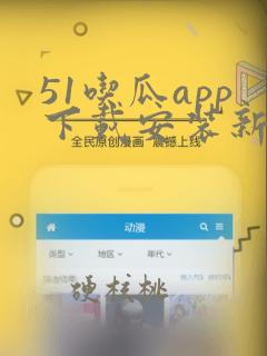 51吃瓜app下载安装新版