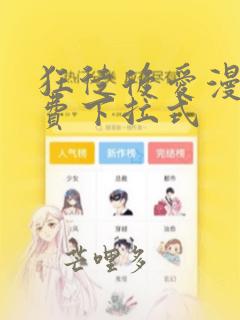 狂徒后爱漫画免费下拉式