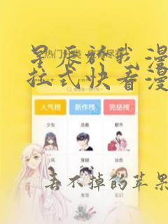 星辰于我漫画下拉式快看漫画