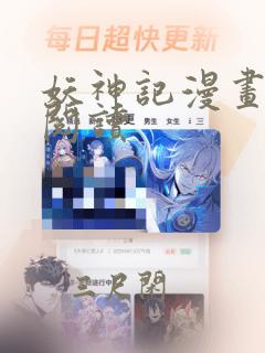 妖神记漫画免费阅读