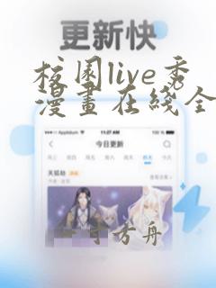 校园live秀漫画在线全集漫画