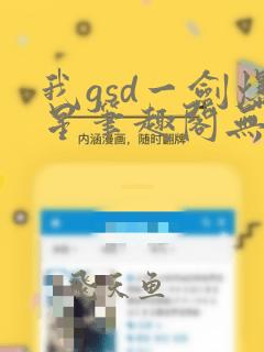 我gsd一剑爆星笔趣阁无弹窗