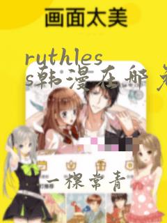 ruthless韩漫在哪免费看