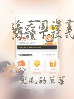 沧元图漫画免费阅读下拉式