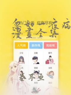 忽如一夜病娇来漫画全集