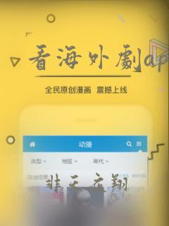 看海外剧app