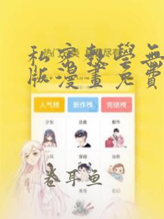 私密教学无删减版漫画免费版