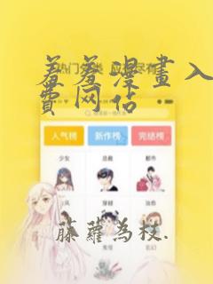 羞羞漫画入口免费网站