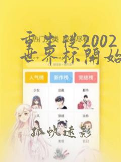 重生从2002世界杯开始无删减全本阅读