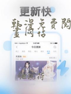 韩漫免费阅读漫画网站