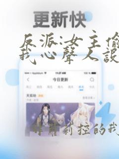 反派:女主偷听我心声人设崩了漫画