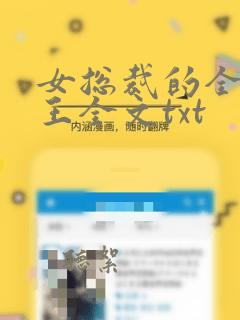 女总裁的全能兵王全文txt