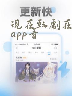 现在韩剧在哪个app看