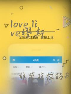 love live缪斯