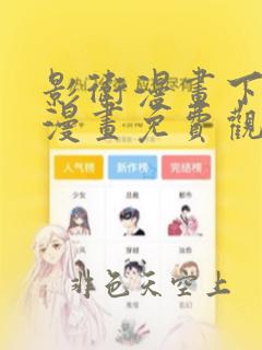 影卫漫画下拉式漫画免费观看