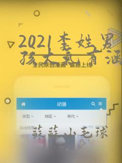 2021李姓男孩大气有涵养的名字