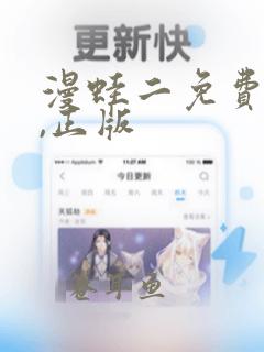 漫蛙二免费下载,正版