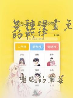 各种漫画免费看的软件