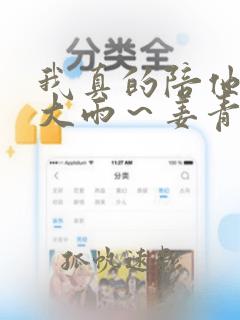 我真的陪他淋过大雨～姜青黎