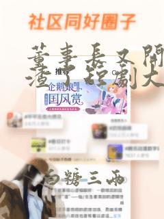 董事长又开始虐渣了短剧大结局