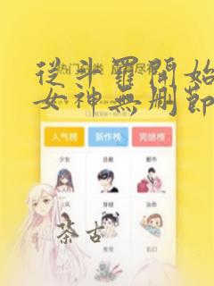 从斗罗开始俘获女神无删节