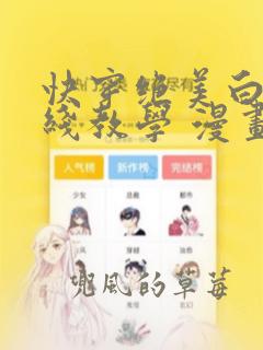 快穿绝美白莲在线教学 漫画免费