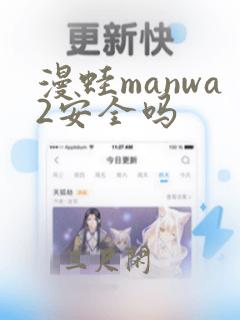 漫蛙manwa2安全吗