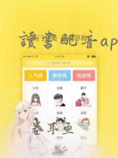 读书配音app