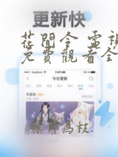 花间令 电视剧免费观看全集