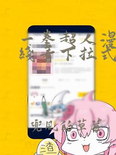 一拳超人漫画在线看下拉式免费观看