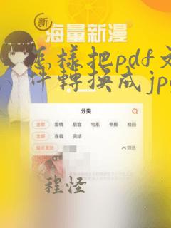 怎样把pdf文件转换成jpg格式