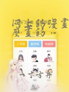 网上的漫画是怎么画的