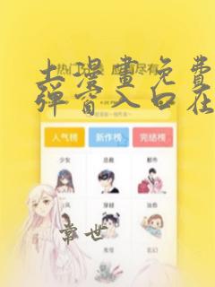 土漫画免费漫画弹窗入口在线观看