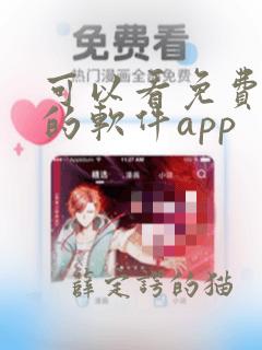 可以看免费韩漫的软件app