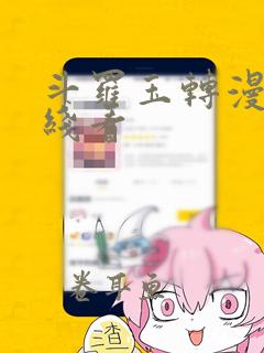 斗罗玉转漫画在线看