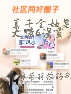 真千金她是全能大佬6漫画免费阅读