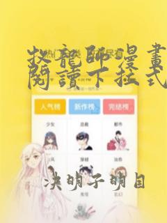 牧龙师漫画免费阅读下拉式漫画