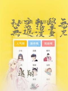 秘密教学无删减无遮漫画免费