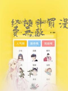 终极斗罗漫画免费无敌